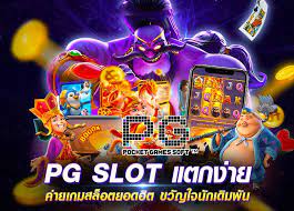 เว็บสล็อตตรงรูปแบบใหม่ PG ได้รับความนิยมมากกว่าเว็บตรงแบบเดิม เว็บสล็อตตรงรูปแบบใหม่ PG ได้รับความนิยมมากกว่าเว็บตรงแบบเดิม